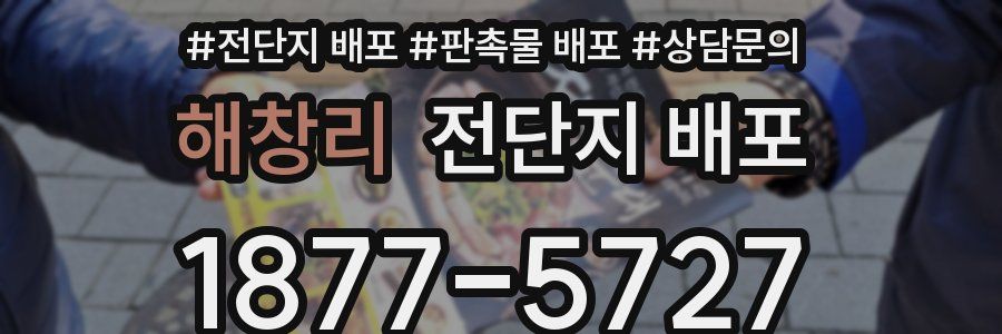 해창리 전단지 배포