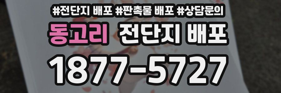 동고리 전단지 배포