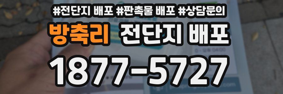 방축리 전단지 배포
