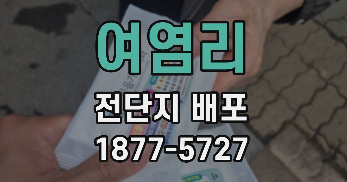 여염리 전단지 배포