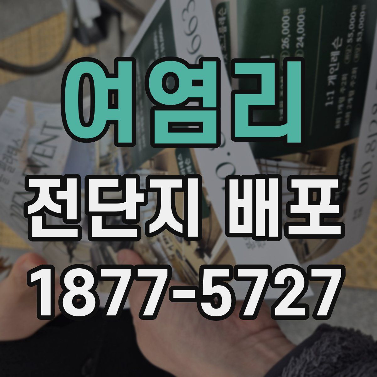여염리 전단지 배포