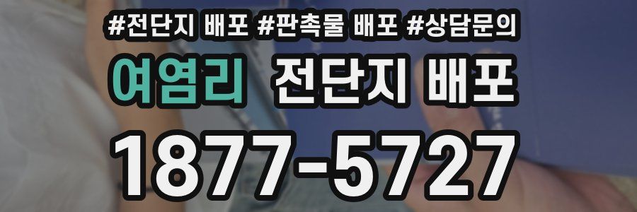 여염리 전단지 배포
