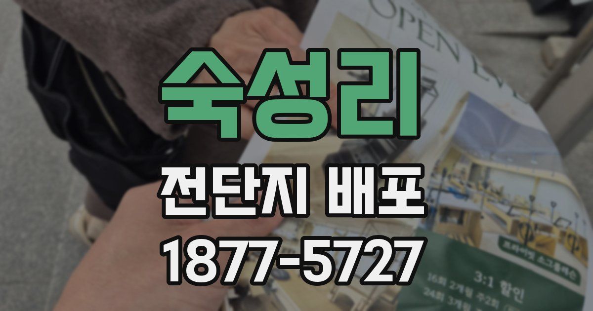 숙성리 전단지 배포