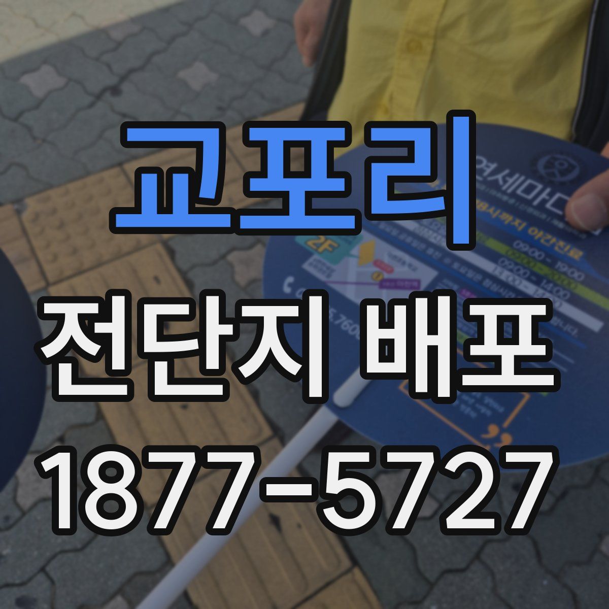 교포리 전단지 배포