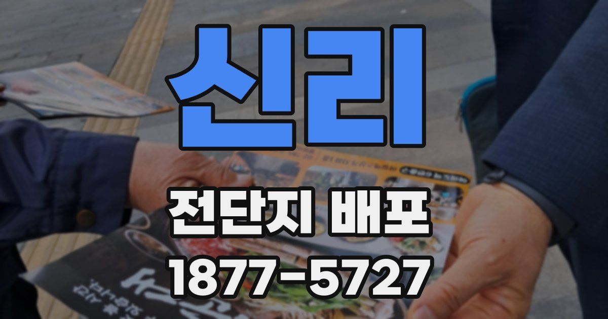 신리 전단지 배포