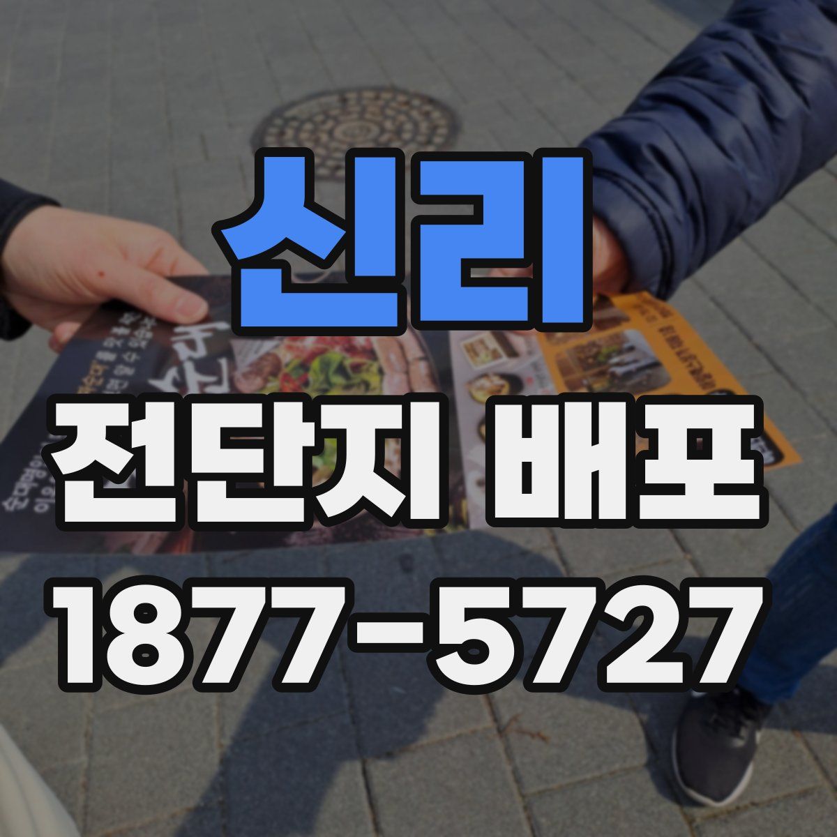 신리 전단지 배포