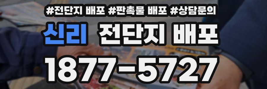신리 전단지 배포