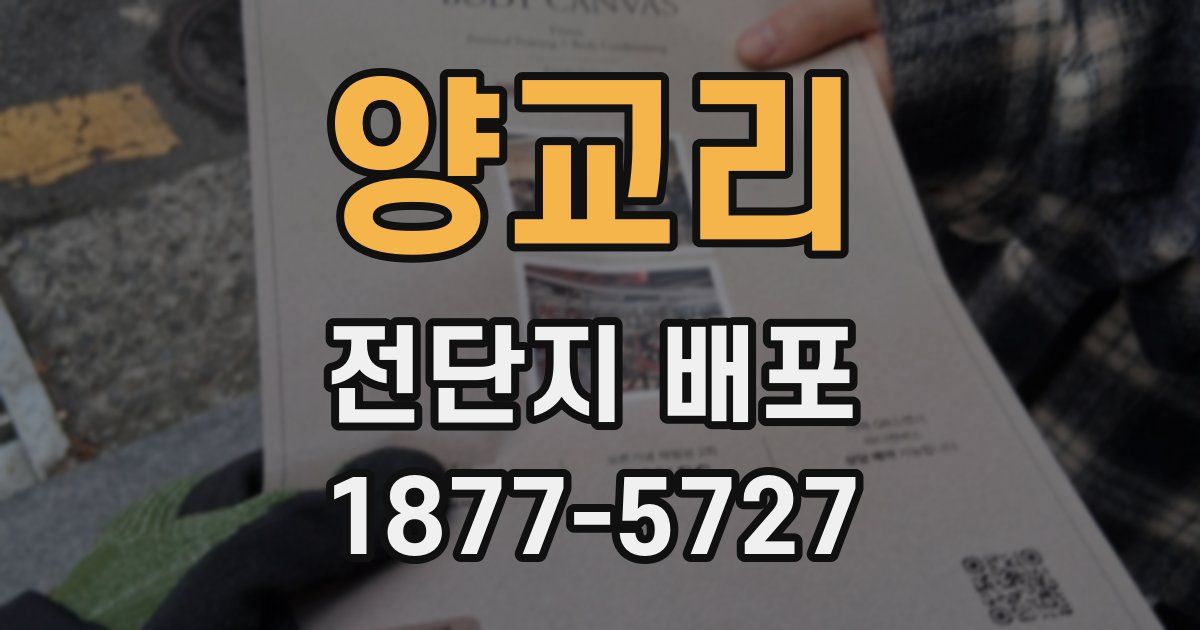 양교리 전단지 배포