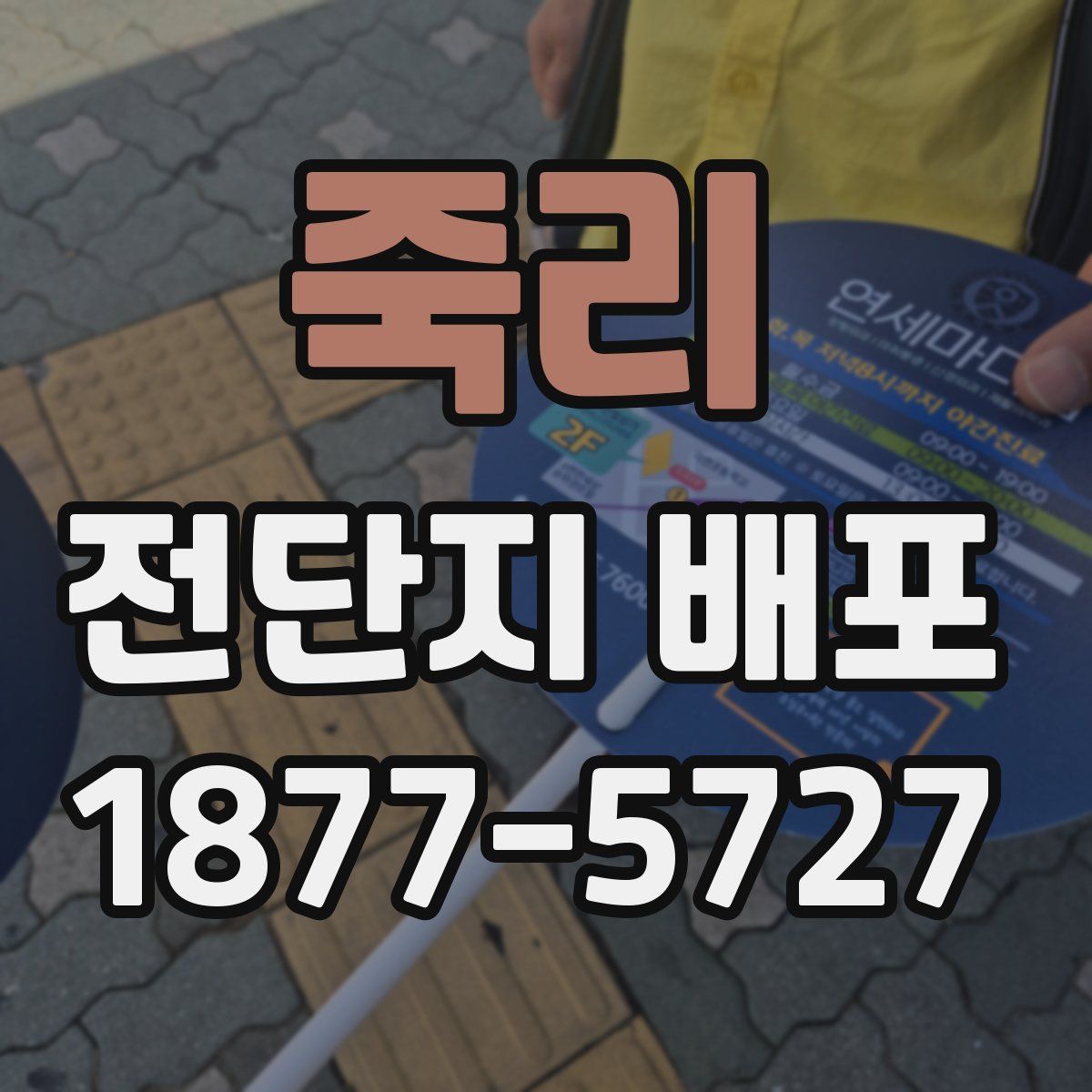 죽리 전단지 배포