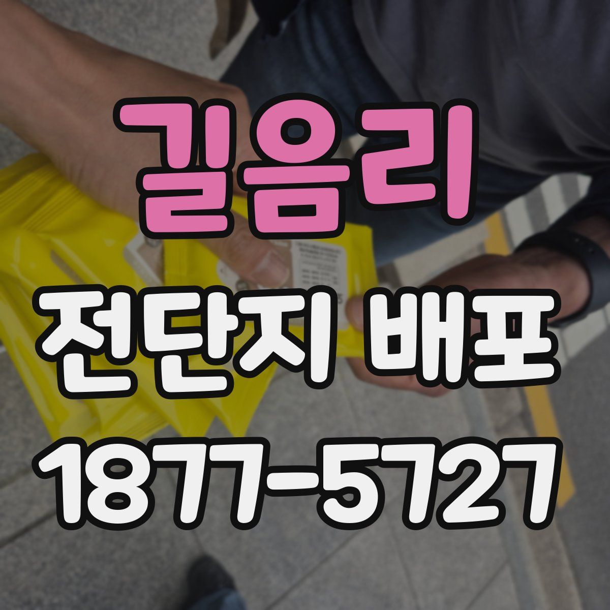 길음리 전단지 배포