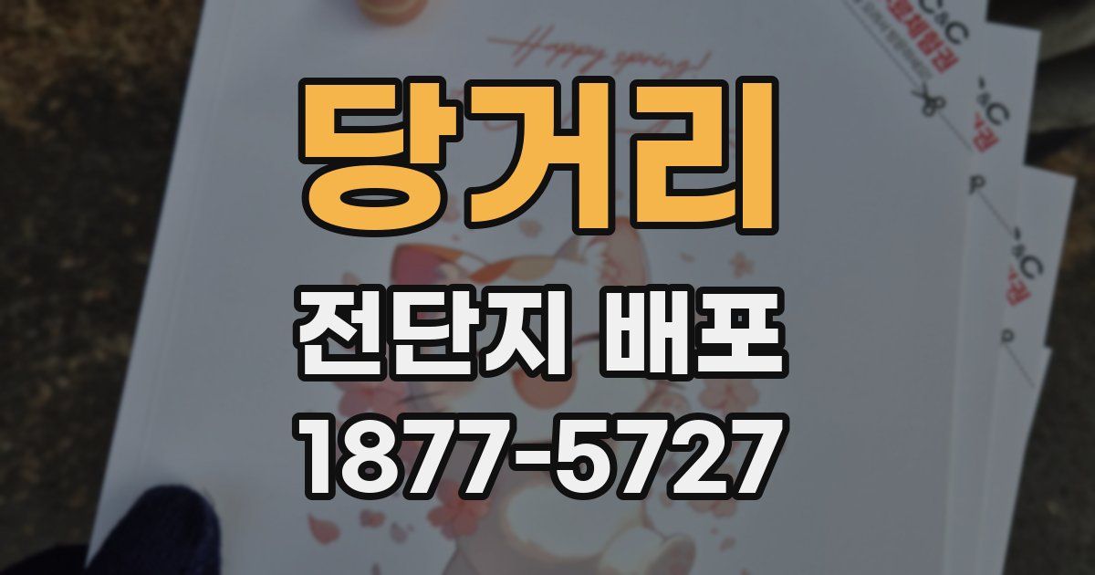 당거리 전단지 배포