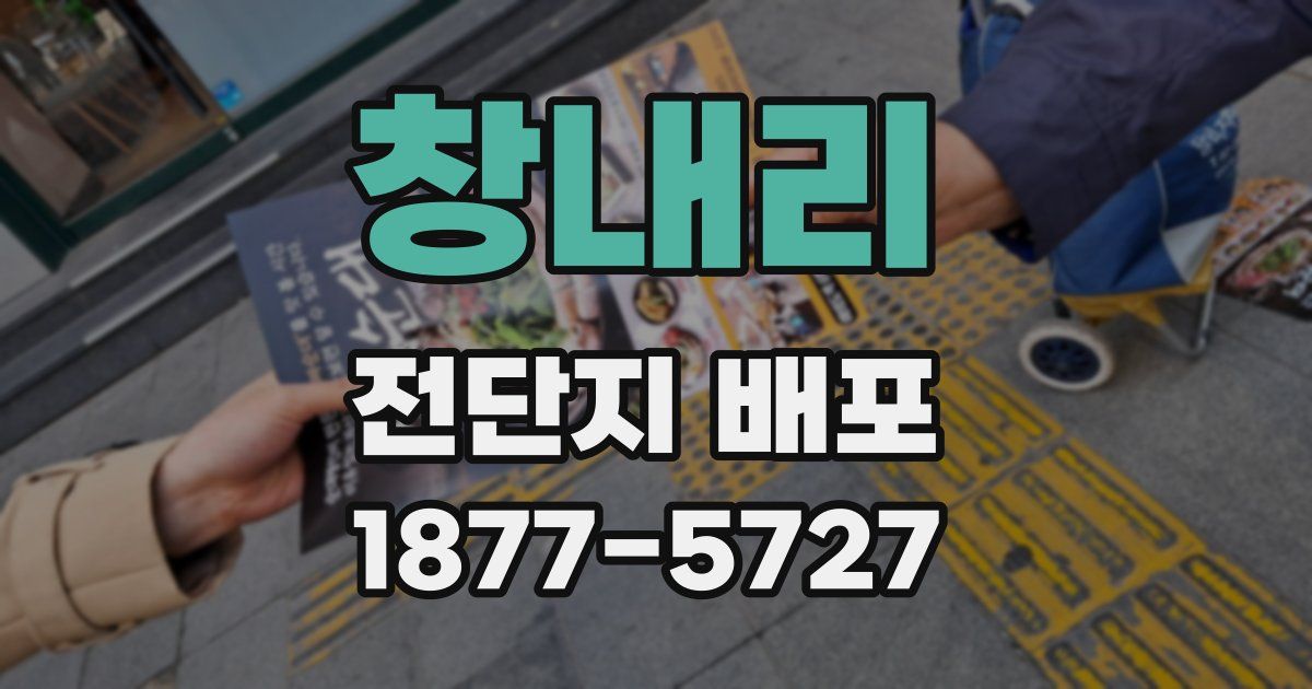 창내리 전단지 배포