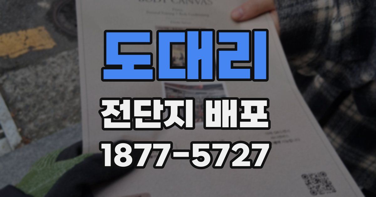 도대리 전단지 배포
