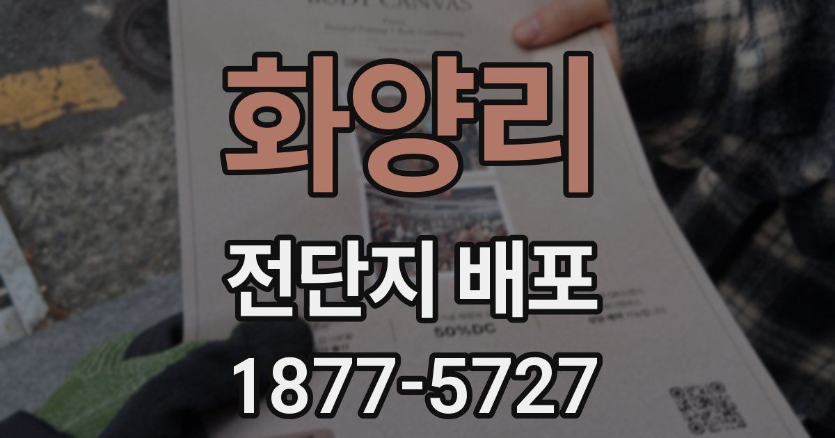 화양리 전단지 배포