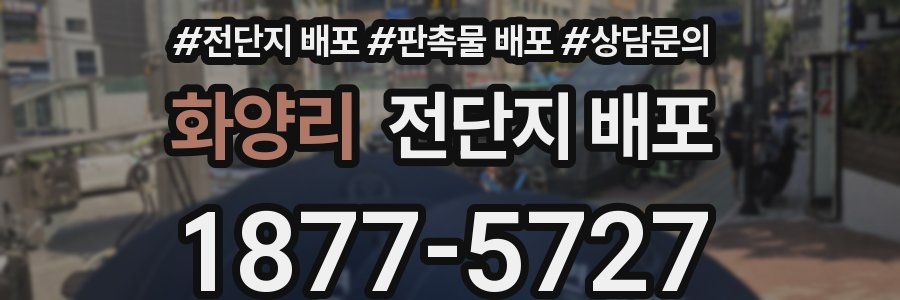 화양리 전단지 배포