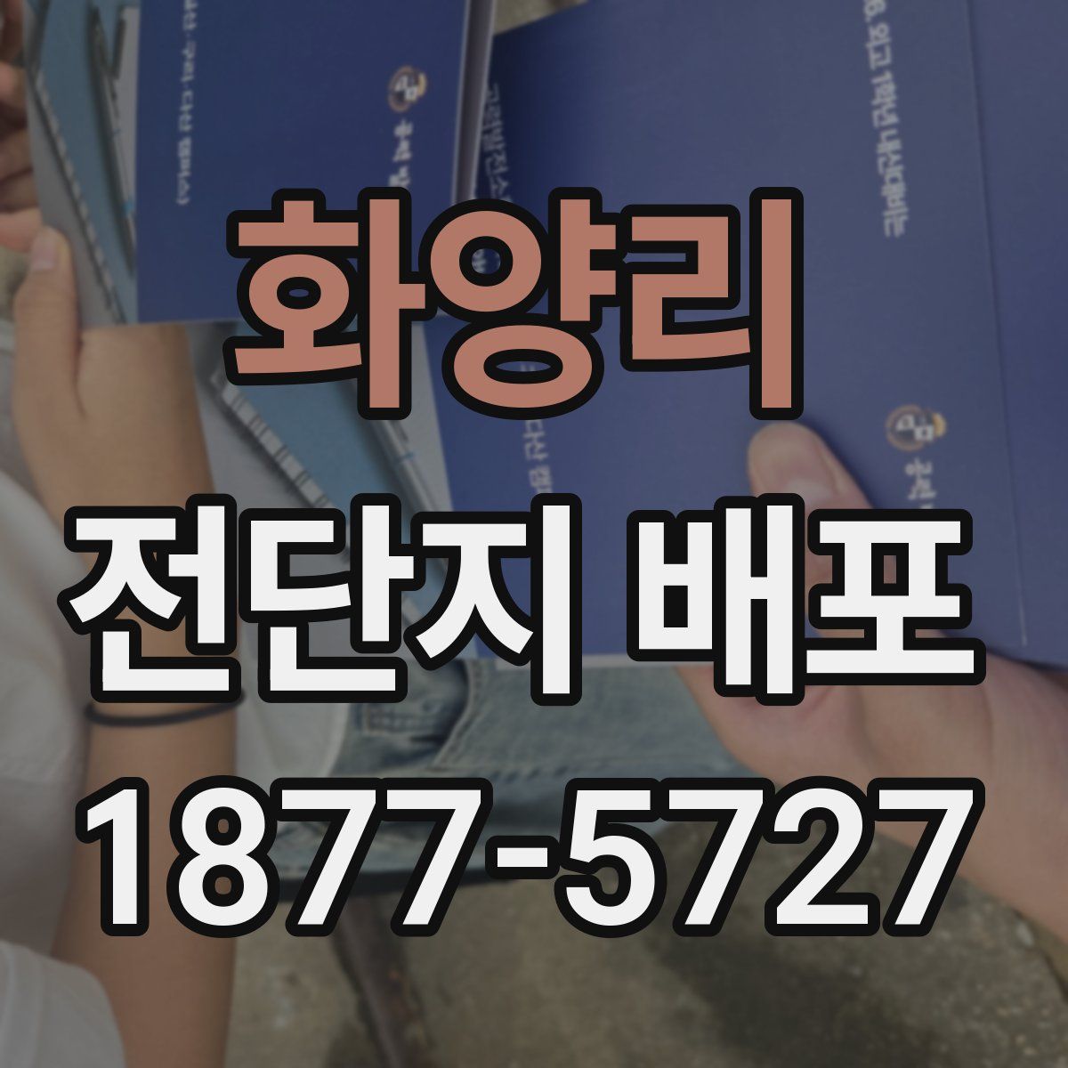 화양리 전단지 배포