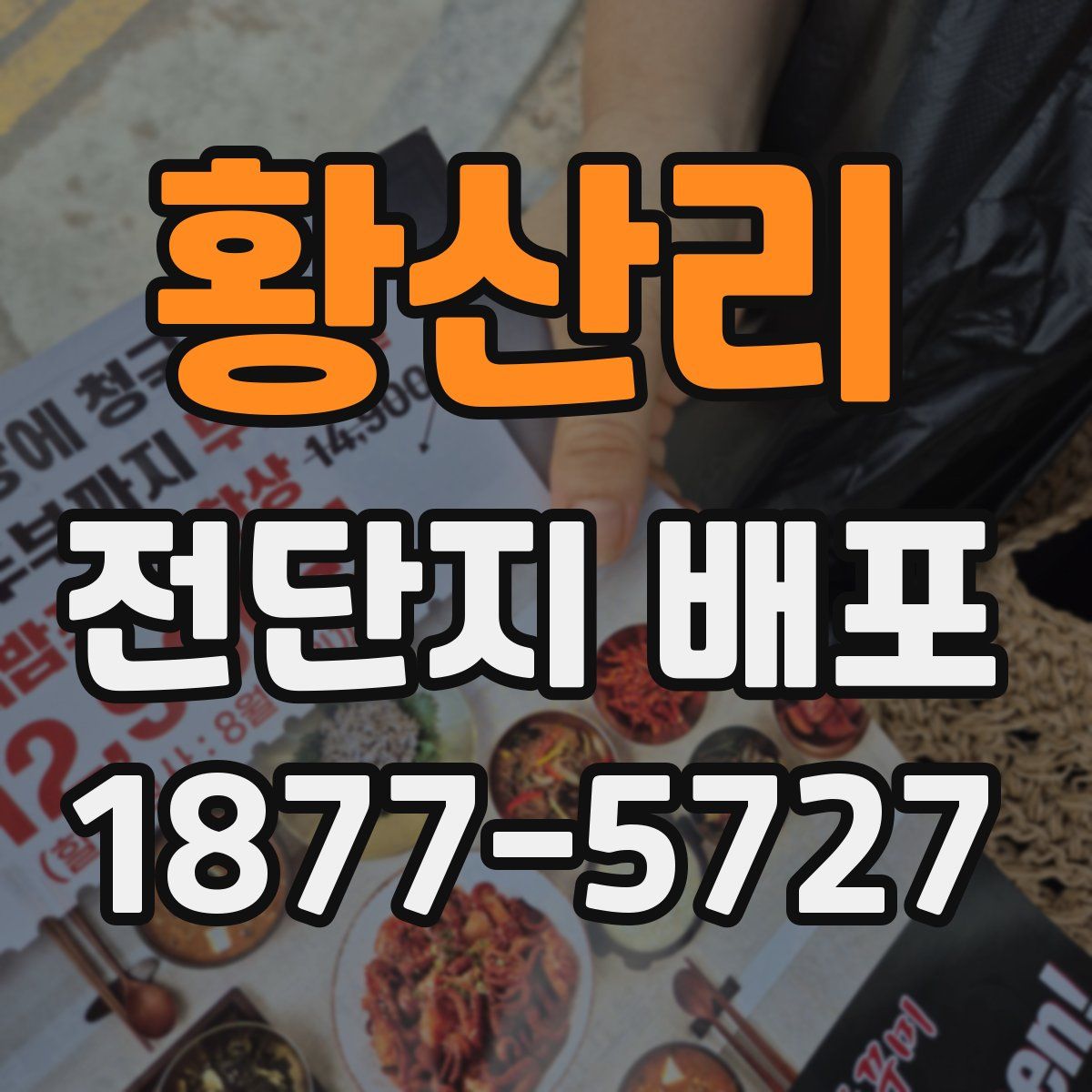 황산리 전단지 배포