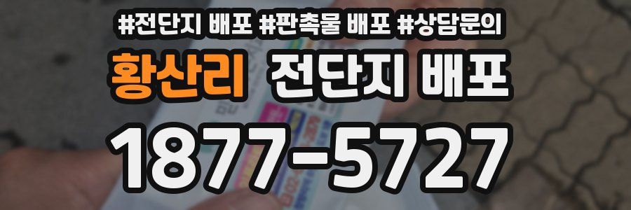 황산리 전단지 배포