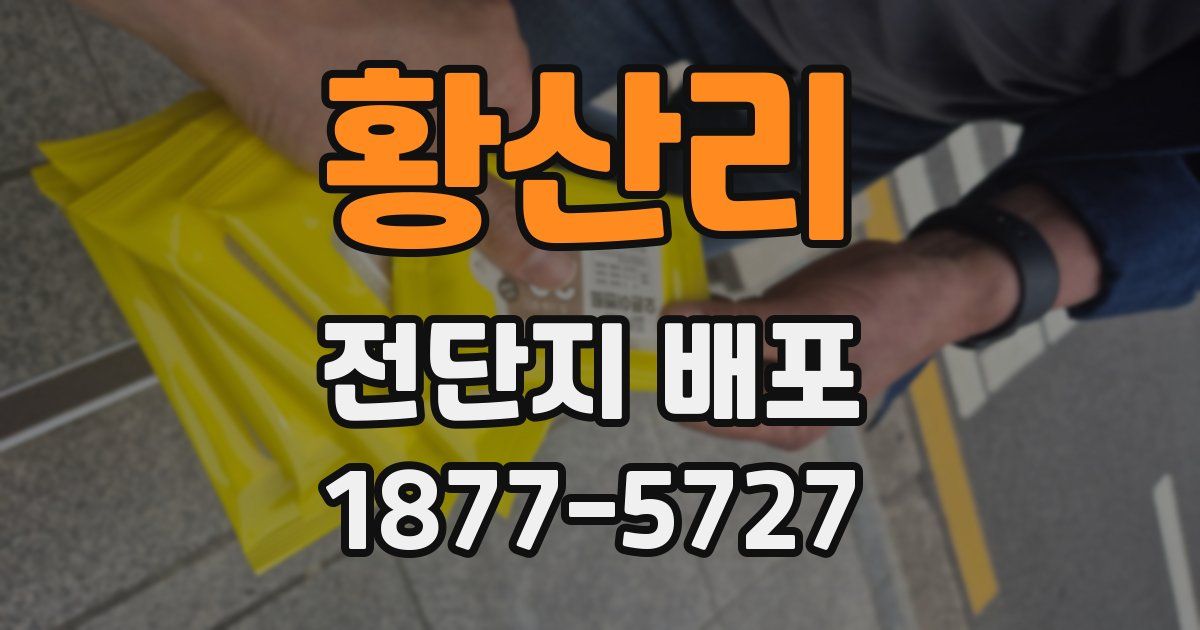 황산리 전단지 배포