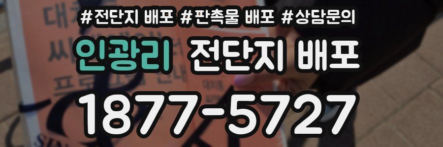 인광리 전단지 배포