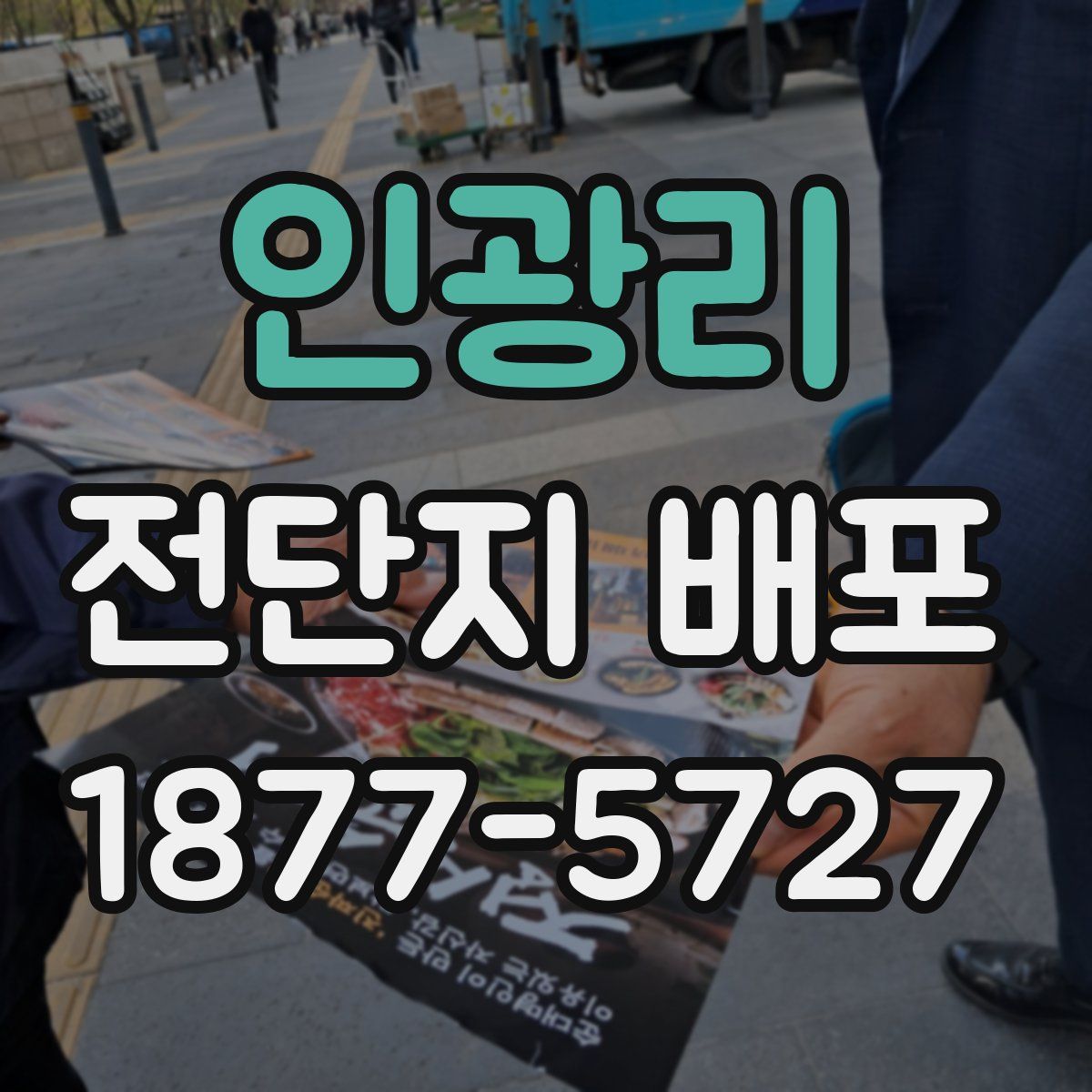 인광리 전단지 배포