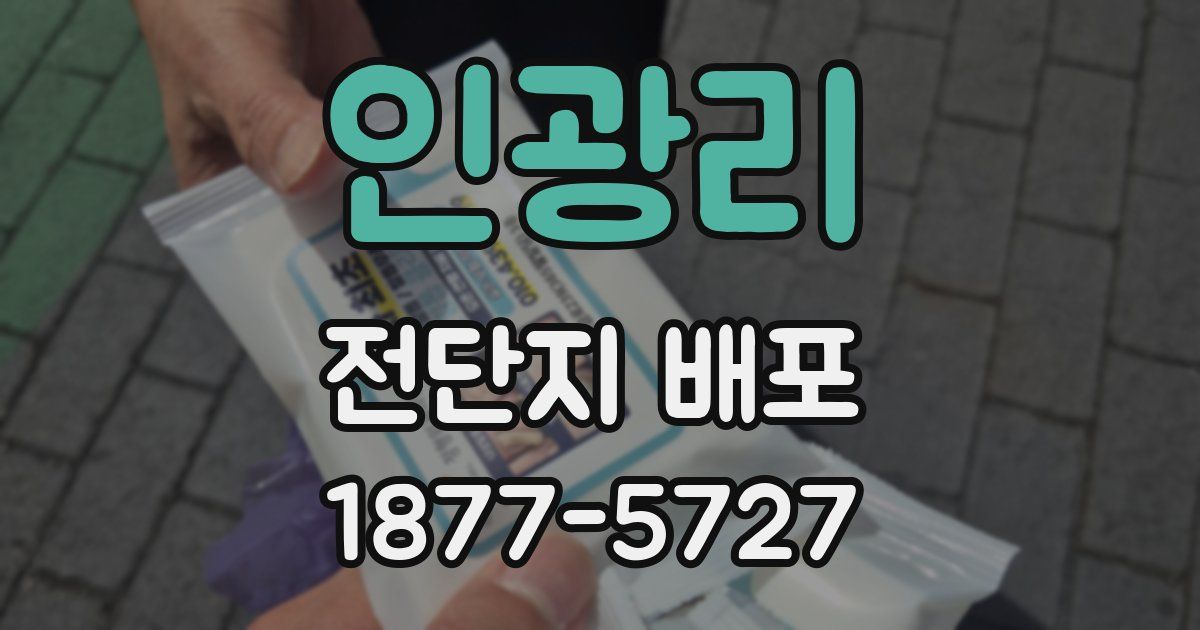 인광리 전단지 배포