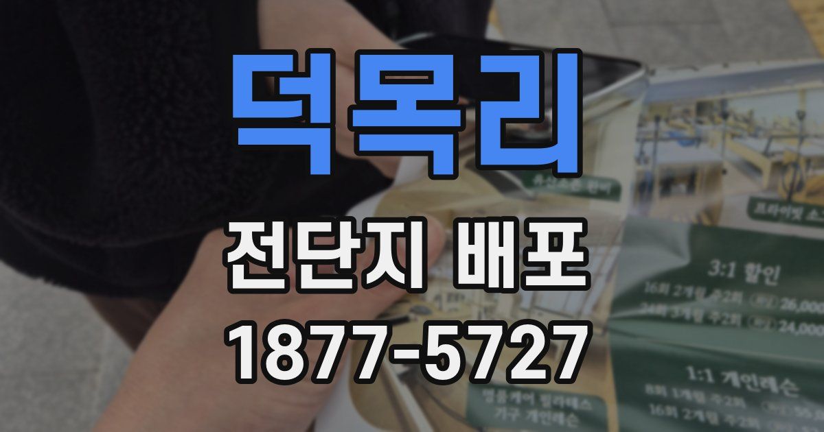 덕목리 전단지 배포