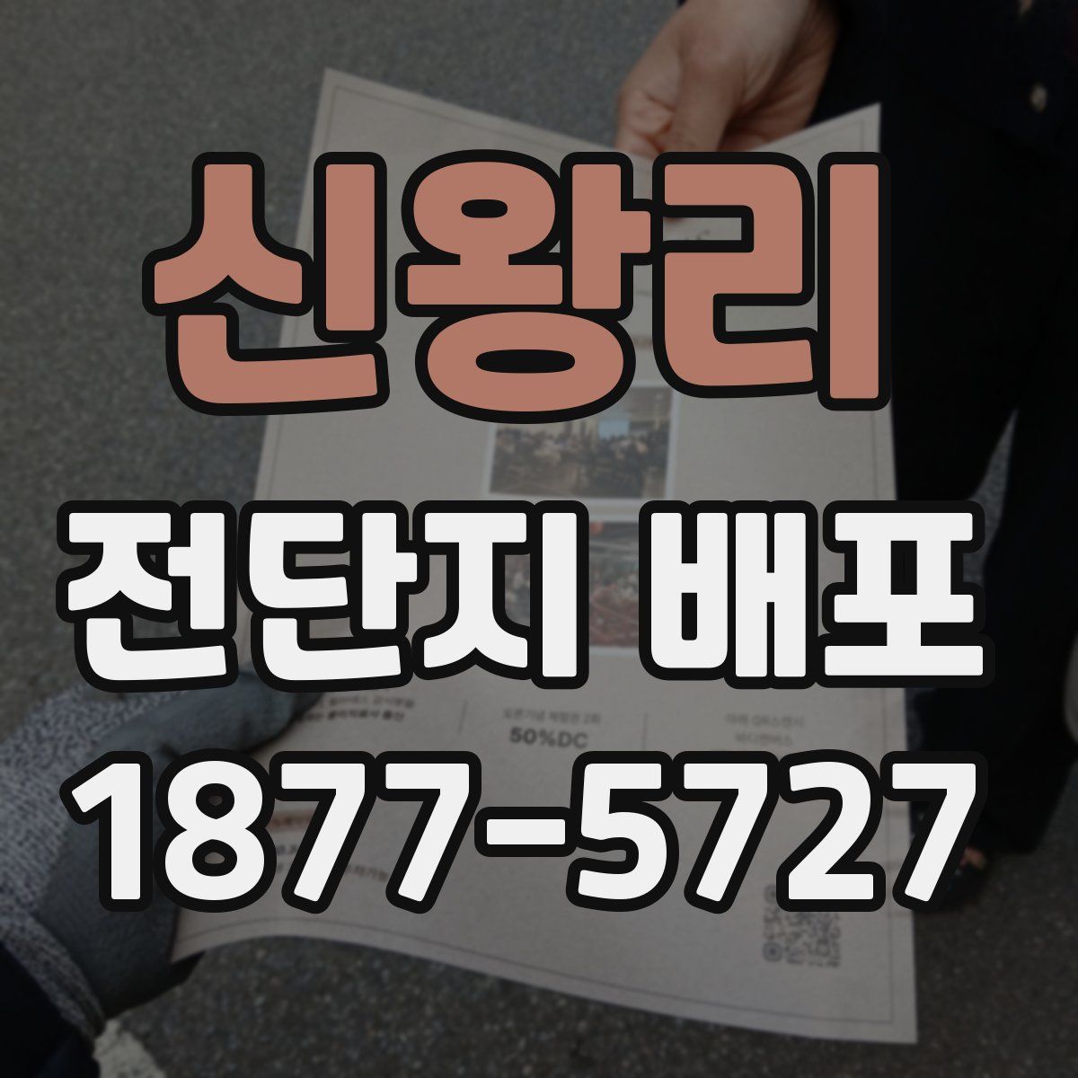 신왕리 전단지 배포