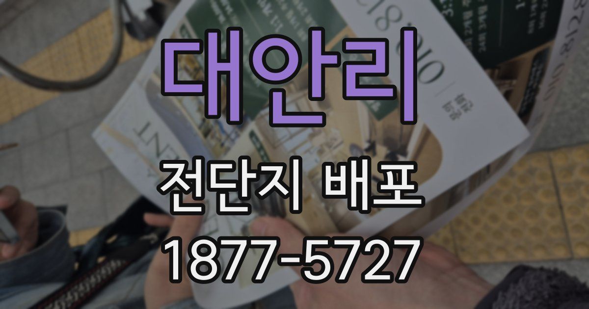 대안리 전단지 배포