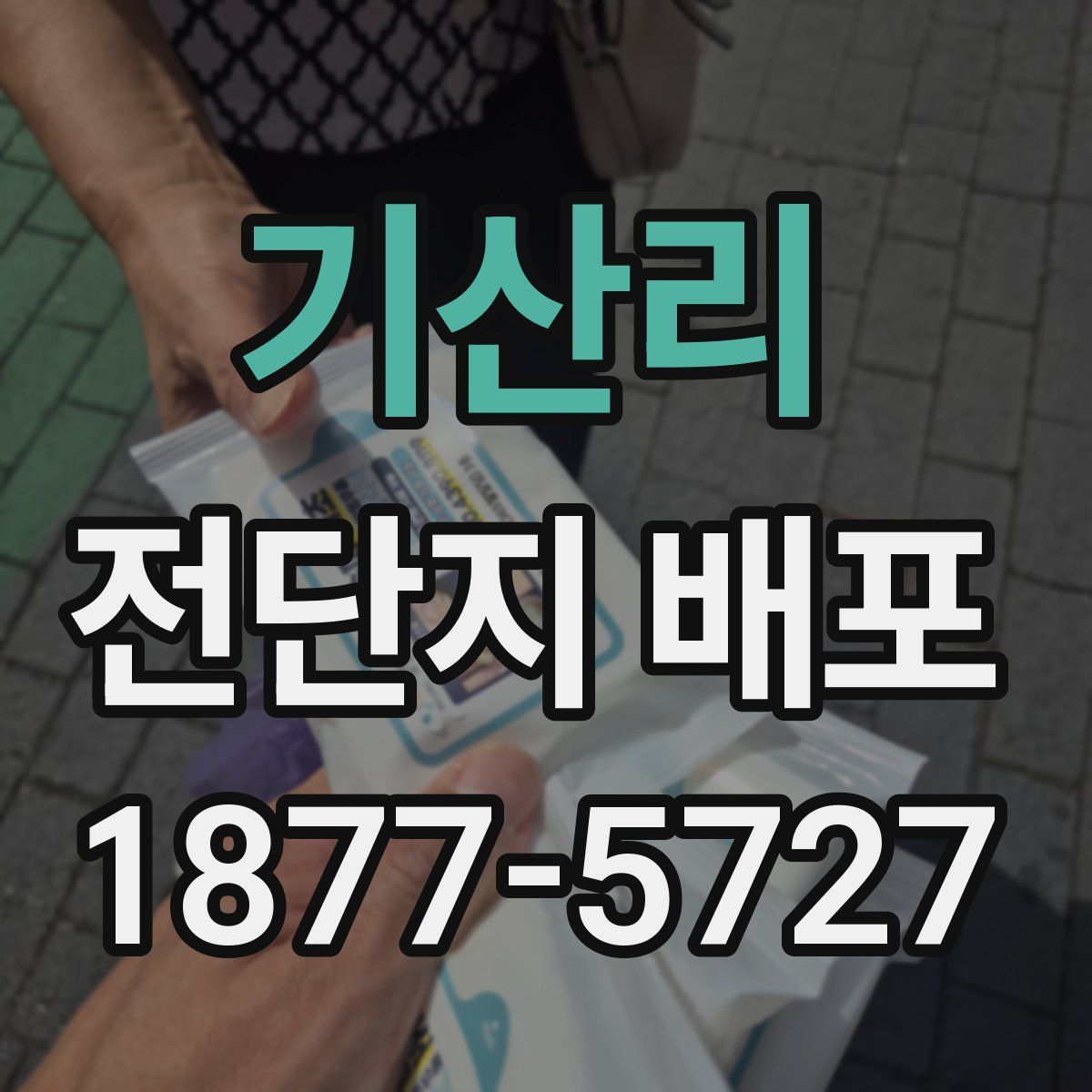 기산리 전단지 배포
