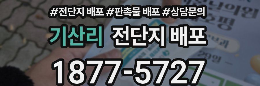 기산리 전단지 배포