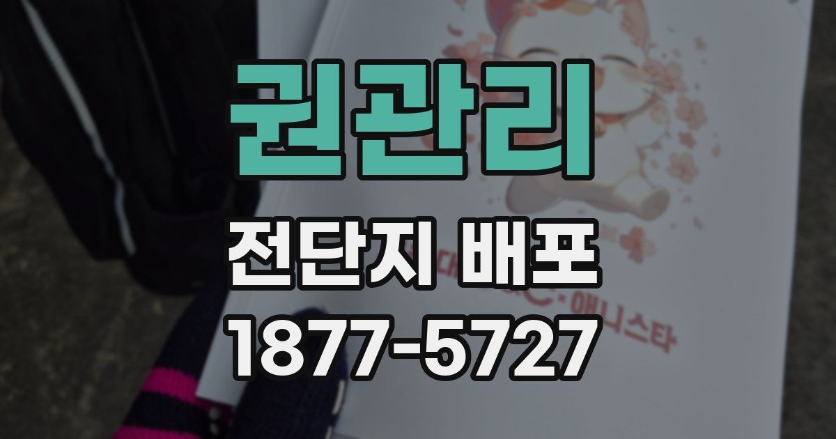 권관리 전단지 배포