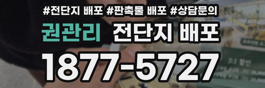 권관리 전단지 배포