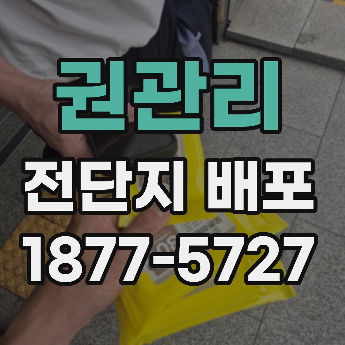 권관리 전단지 배포