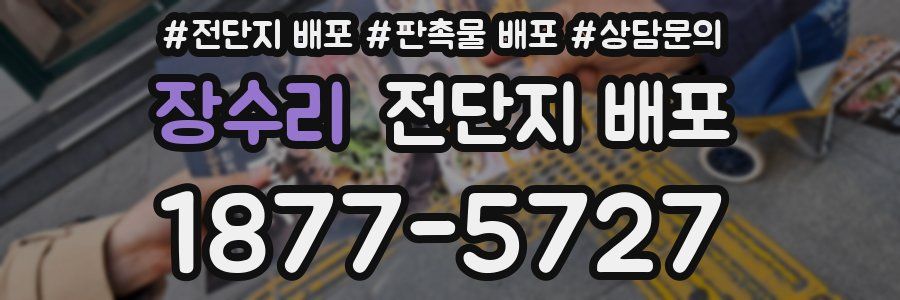 장수리 전단지 배포