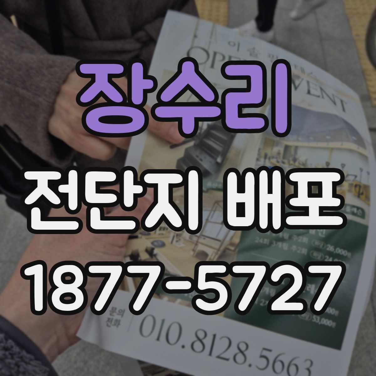 장수리 전단지 배포