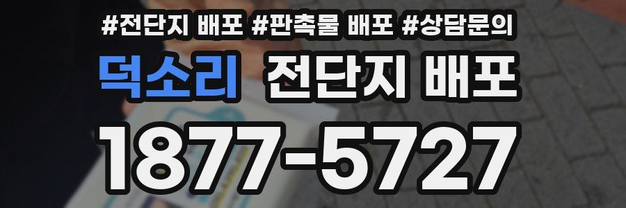 덕소리 전단지 배포