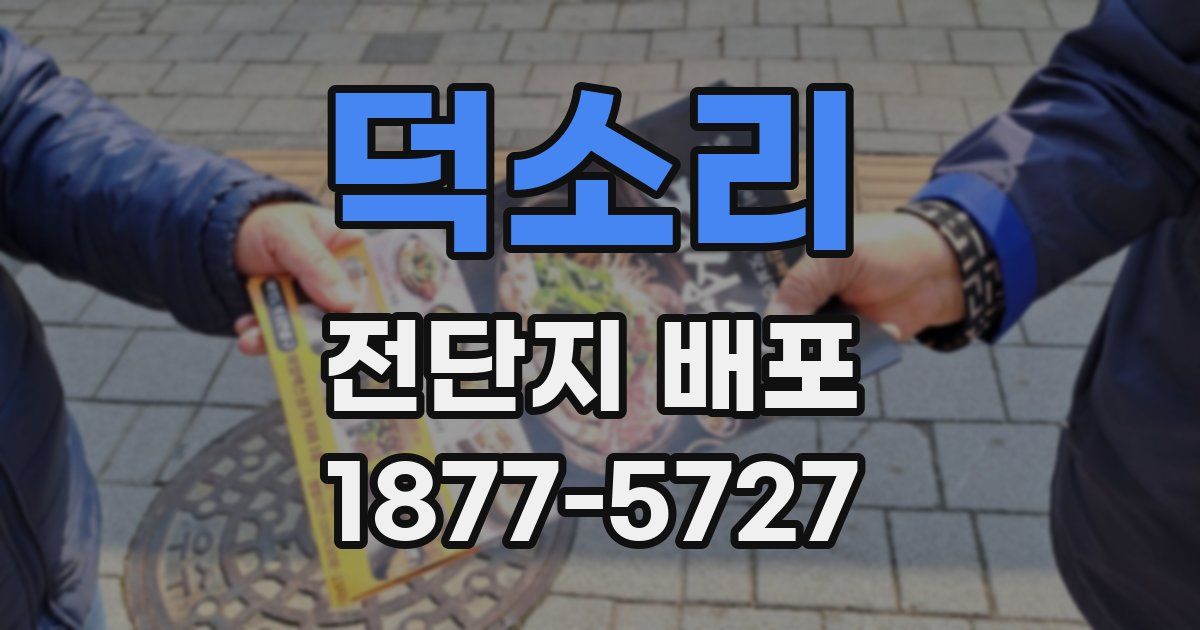 덕소리 전단지 배포