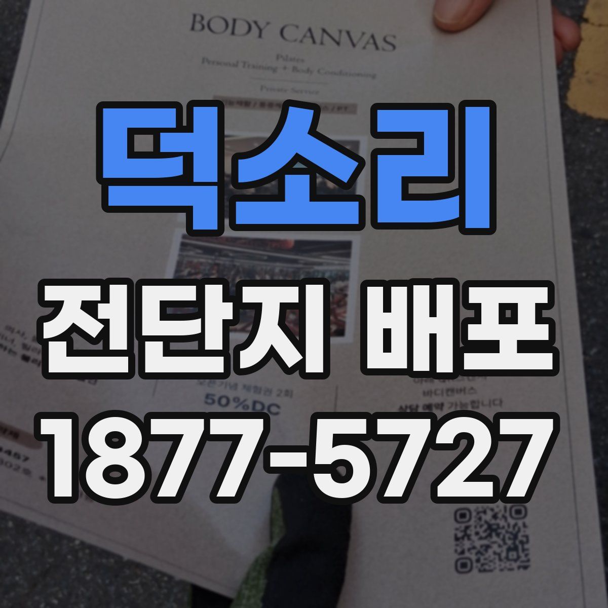 덕소리 전단지 배포