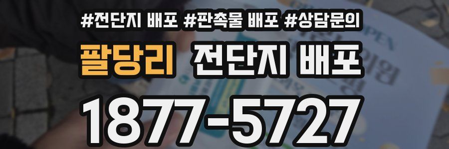 팔당리 전단지 배포