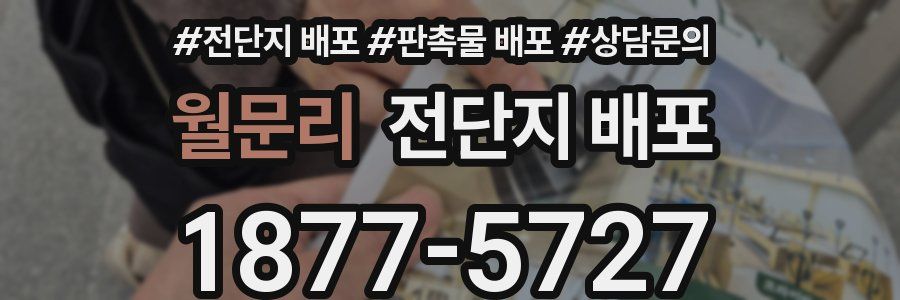 월문리 전단지 배포
