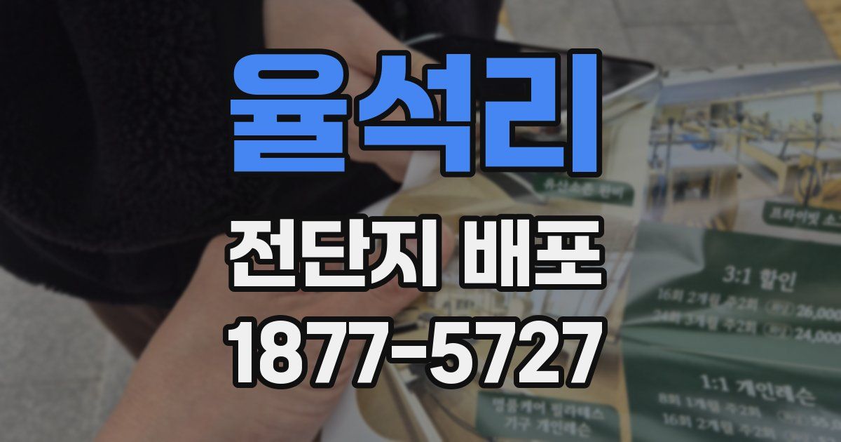 율석리 전단지 배포