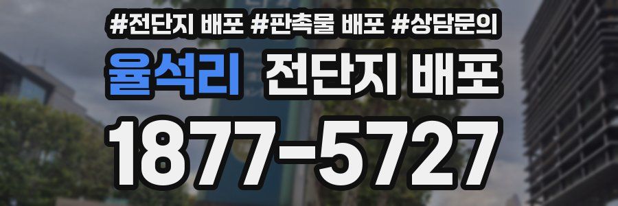 율석리 전단지 배포