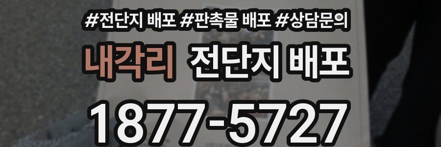 내각리 전단지 배포