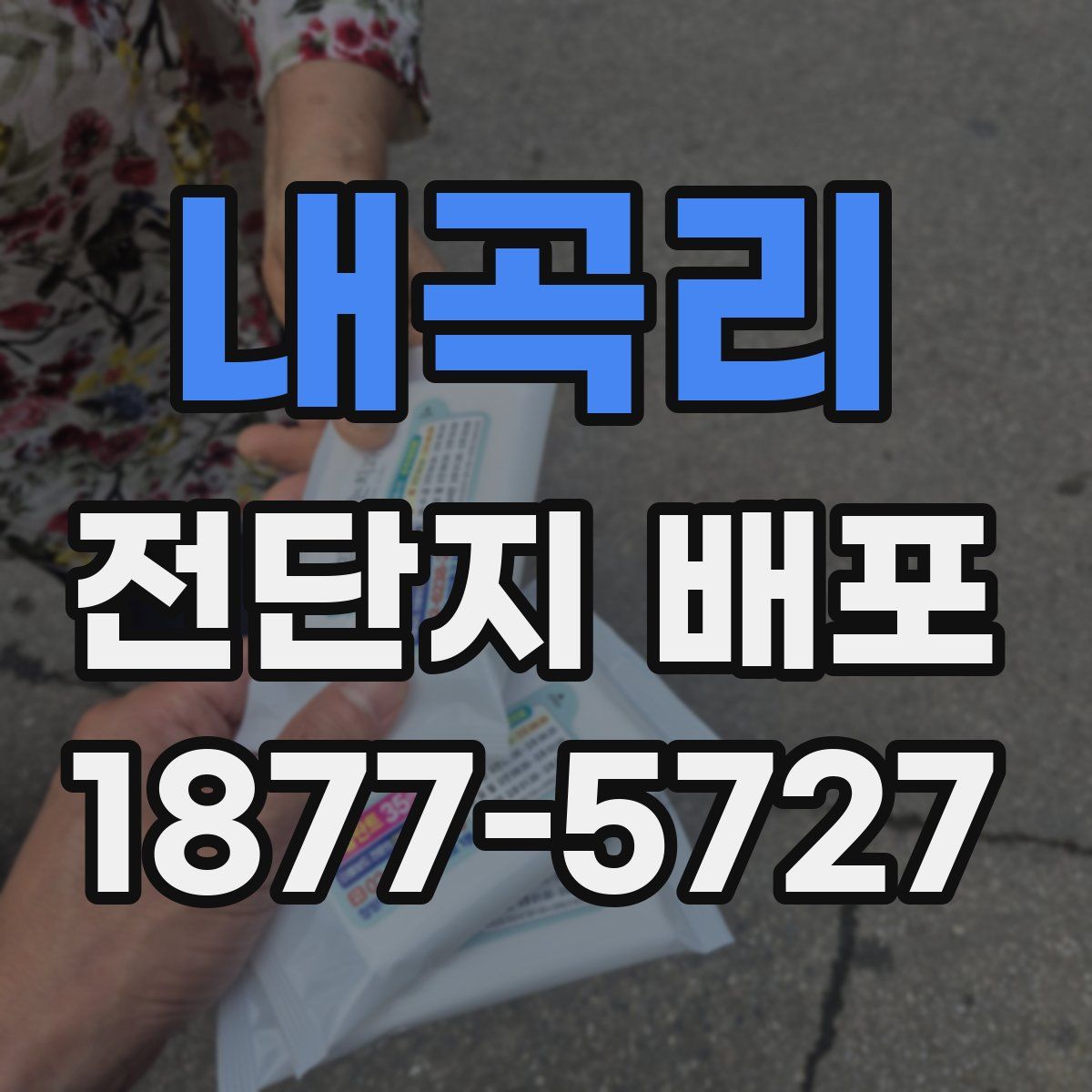 내곡리 전단지 배포