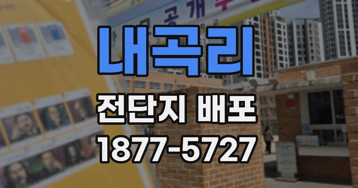 내곡리 전단지 배포