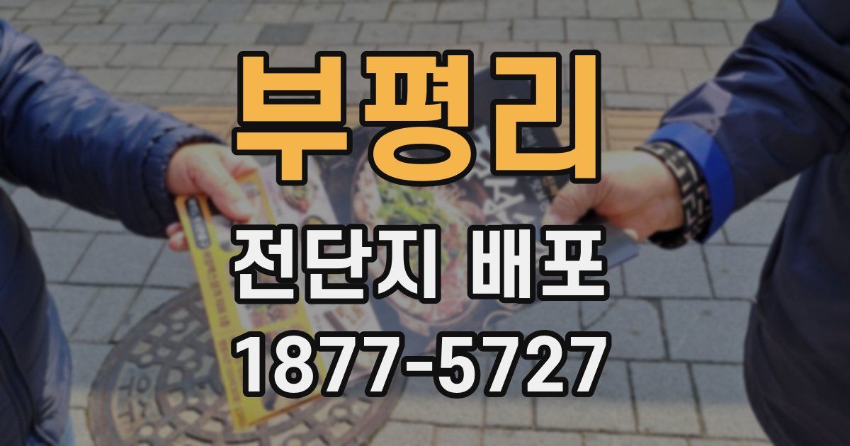 부평리 전단지 배포