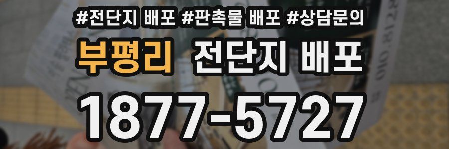 부평리 전단지 배포
