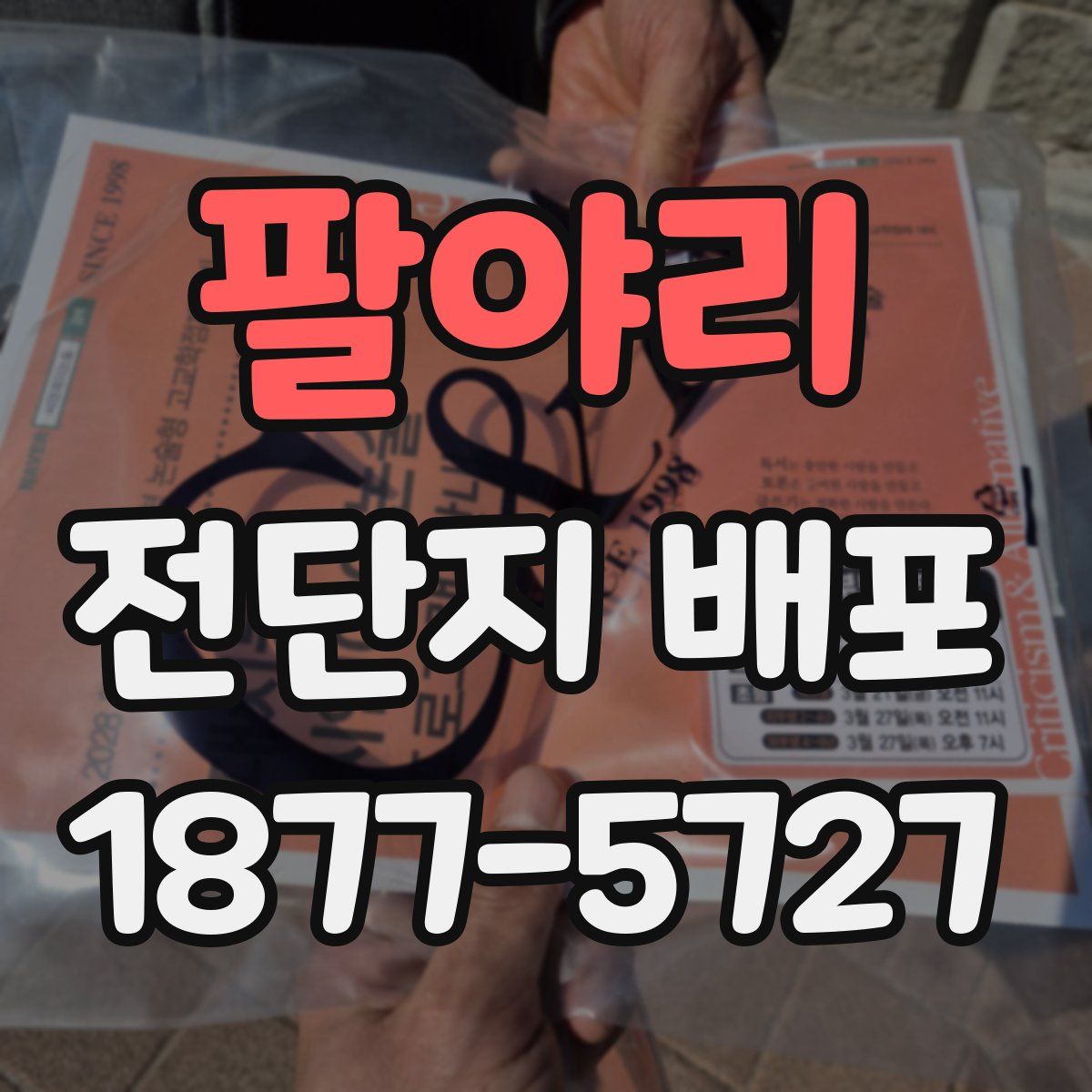 팔야리 전단지 배포