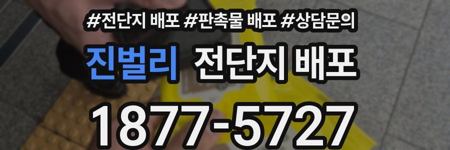 진벌리 전단지 배포